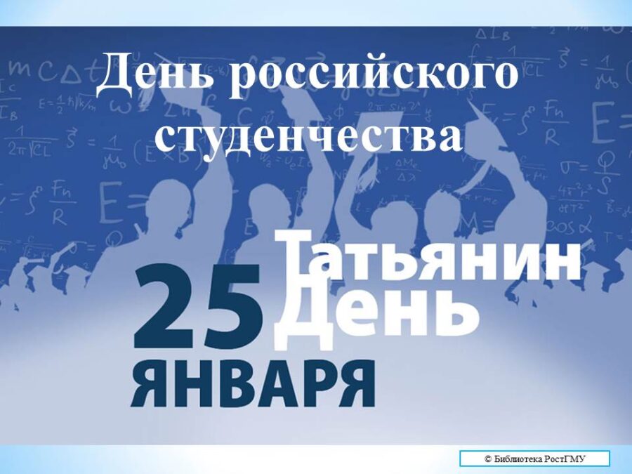 25 января праздник день студента. День студента татьянин день. День студента татьянин день. Открытки с днём студента и татьяниным днём. Татьянин день в колледже.