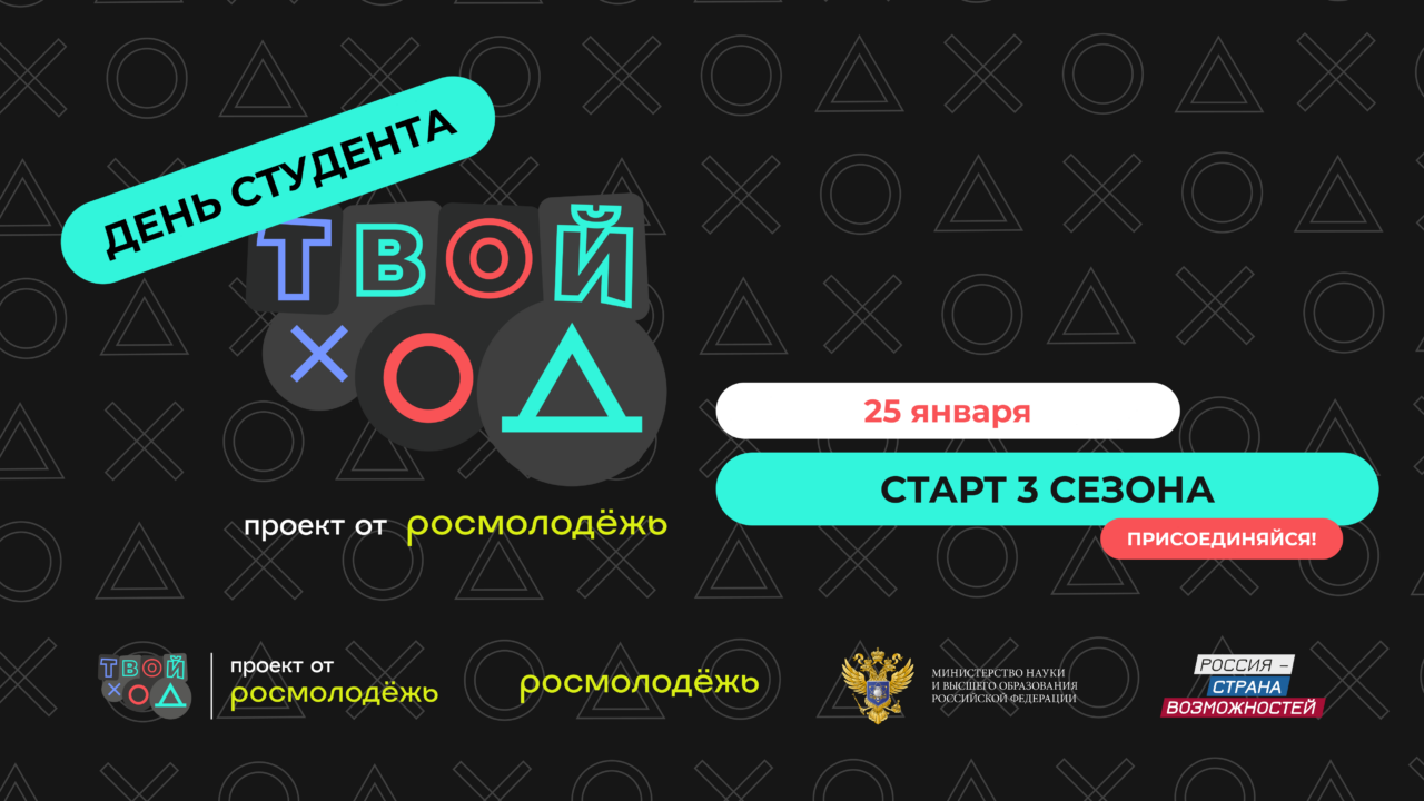 Твой Ход - 2022" - открой и прокачай свои таланты!