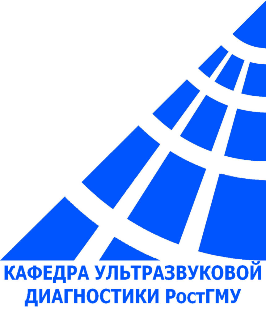 ультразвуковой диагностики - Ростовский государственный медицинский  университет