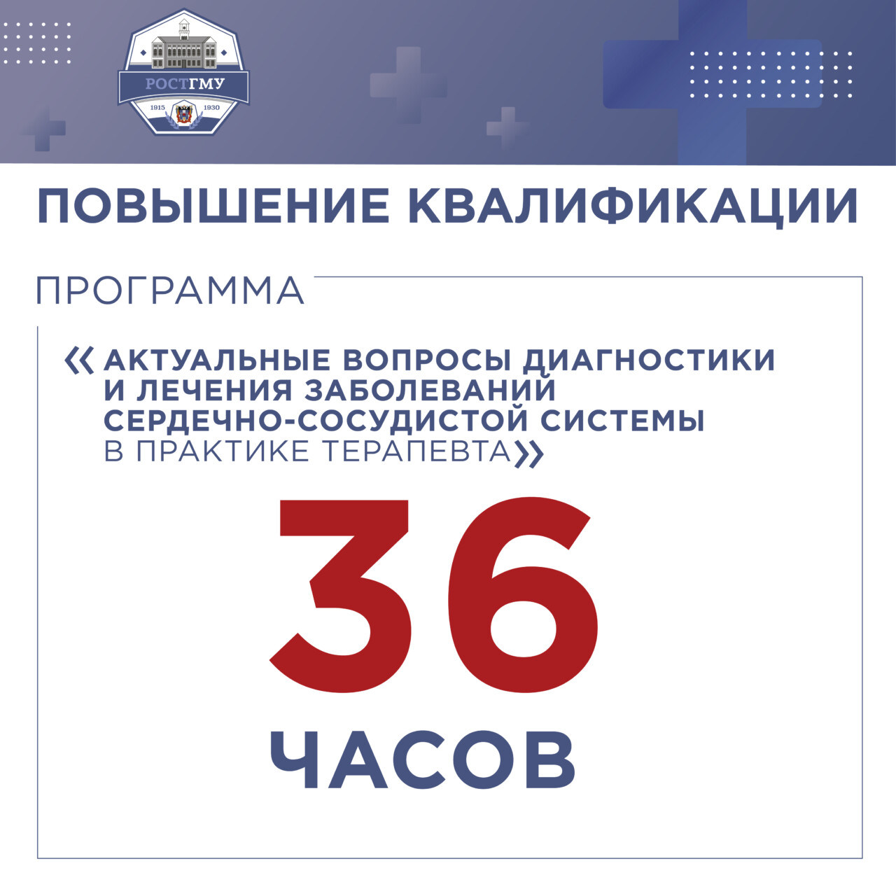 В РостГМУ проводится набор на образовательный цикл по программам повышения  квалификации для терапевтов | 05.06.2024 | Ростов-на-Дону - БезФормата